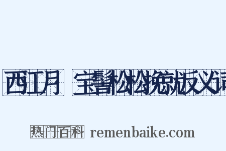 西江月·宝髻松松挽就反义词是什么意思的图片